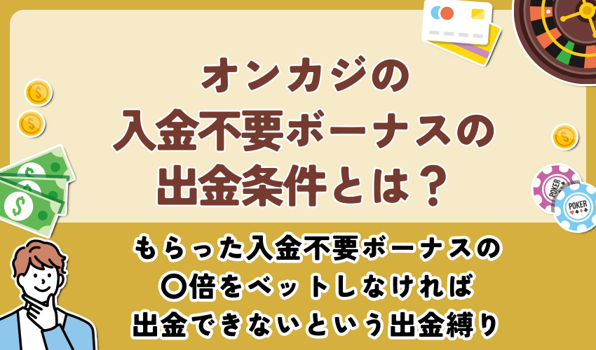 オンカジの入金不要ボーナスの出金条件とは?