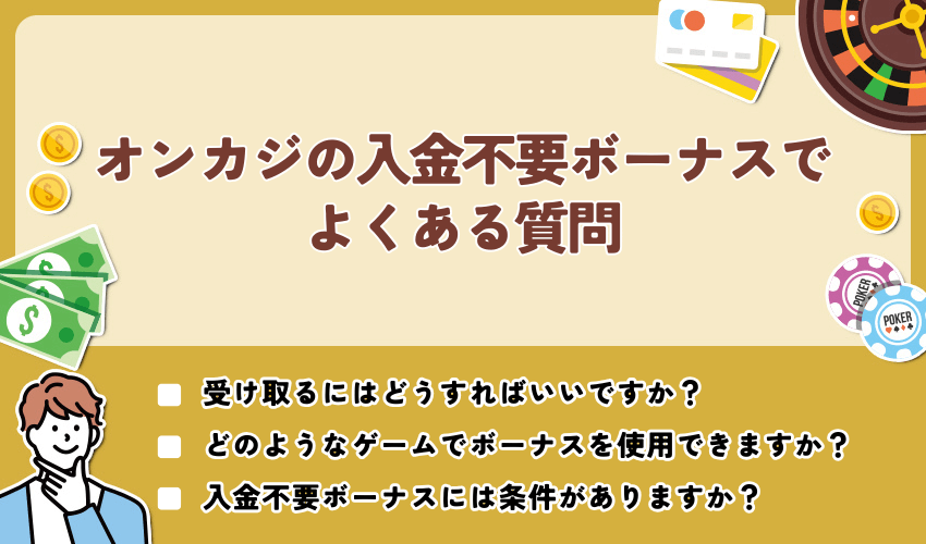 オンカジの入金不要ボーナスでよくある質問