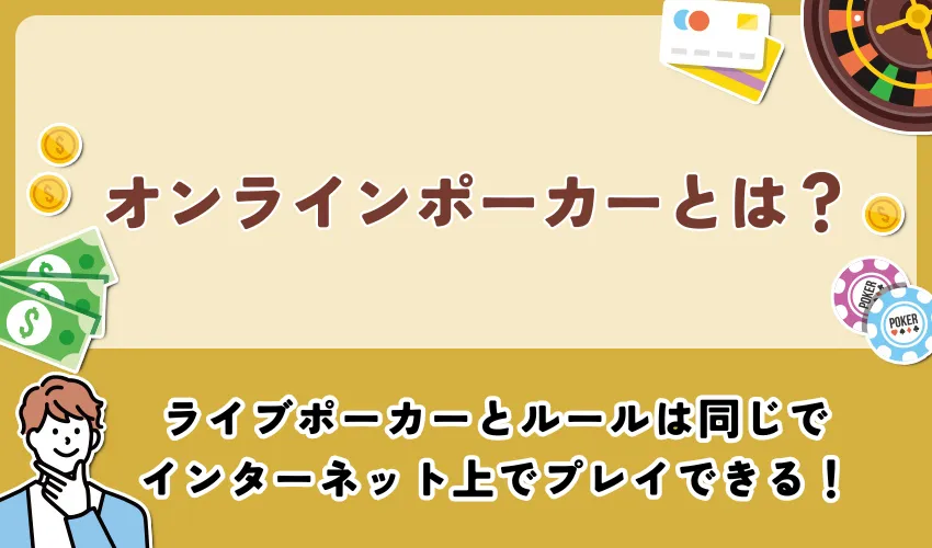 オンラインポーカーとは？