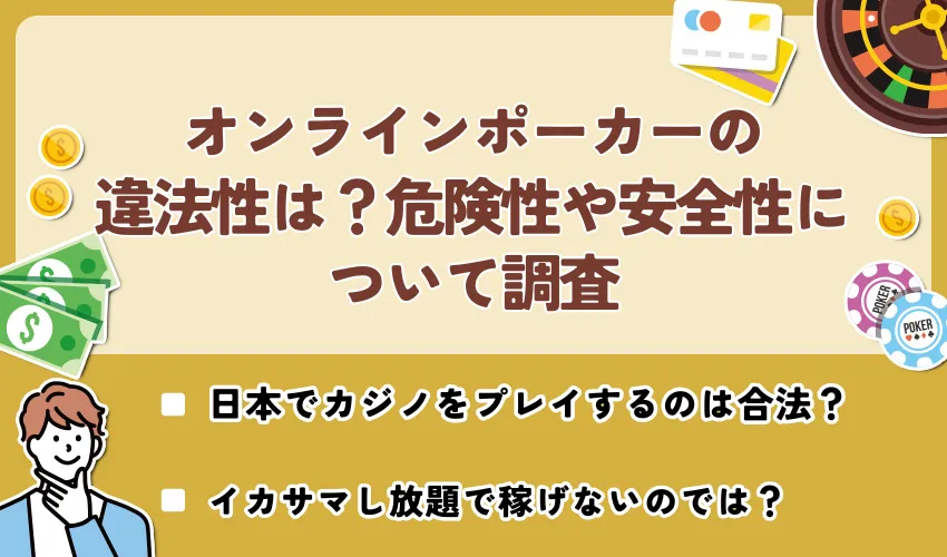 オンラインポーカーの違法性は？危険性や安全性について調査