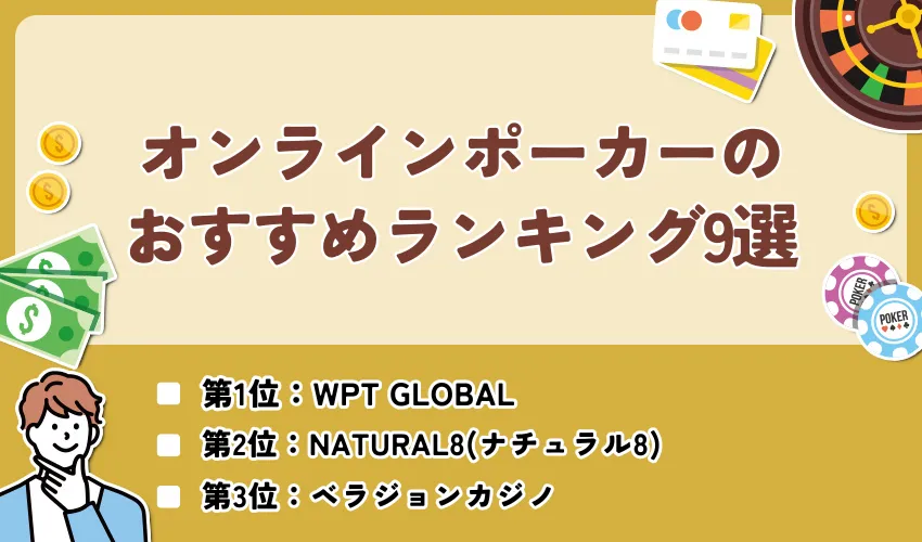 オンラインポーカーのおすすめランキング9選