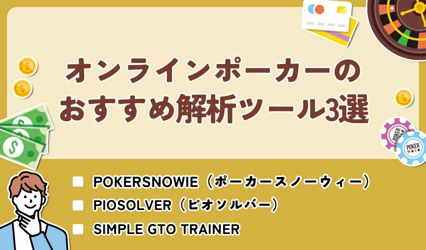 オンラインポーカーのおすすめ解析ツール3選