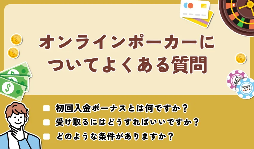 オンラインポーカーについてよくある質問